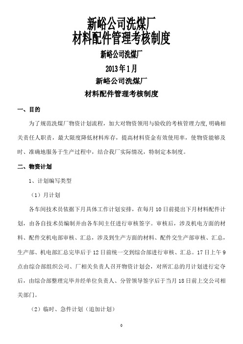 选煤厂材料配件管理考核制度