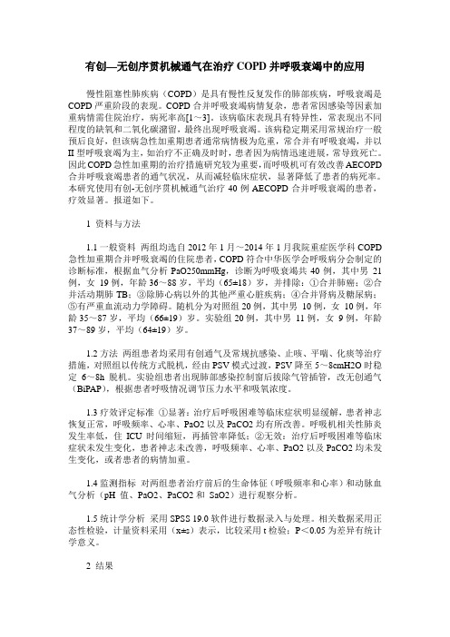 有创—无创序贯机械通气在治疗COPD并呼吸衰竭中的应用
