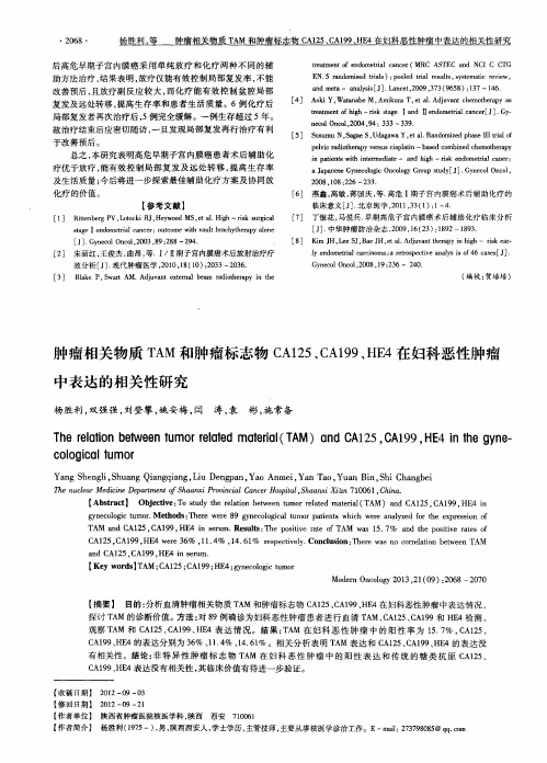 肿瘤相关物质TAM和肿瘤标志物CA125、CA199、HE4在妇科恶性肿瘤中表达的相关性研究
