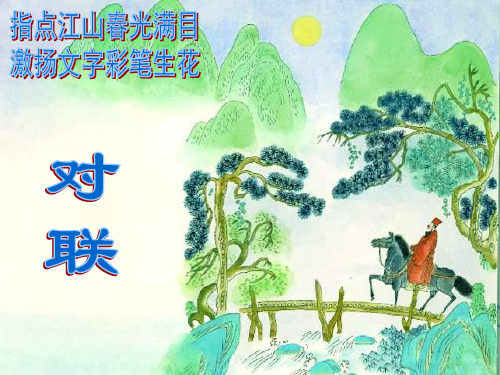 对联