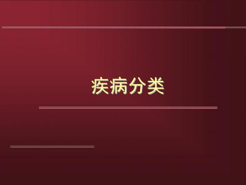 第六章 疾病分类(5)