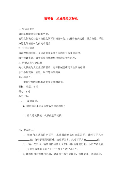 九年级物理全册 第十五章 第五节 机械能及其转化学案(无答案) 新人教版