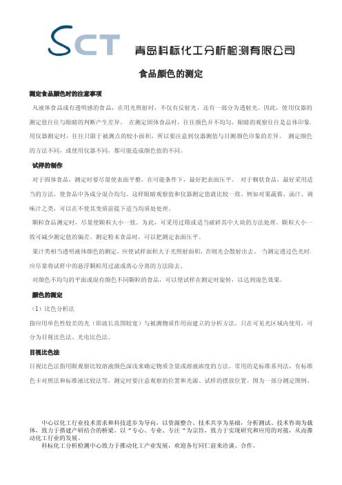 食品颜色的测定