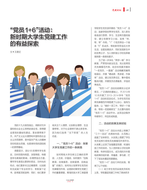 “党员1+6”活动：新时期大学生党建工作的有益探索