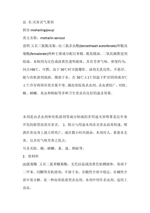 灭害灵杀虫原理配方