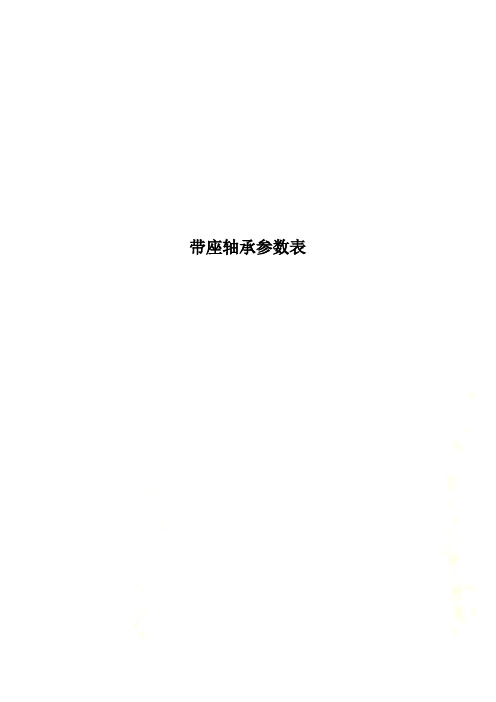 带座轴承参数表