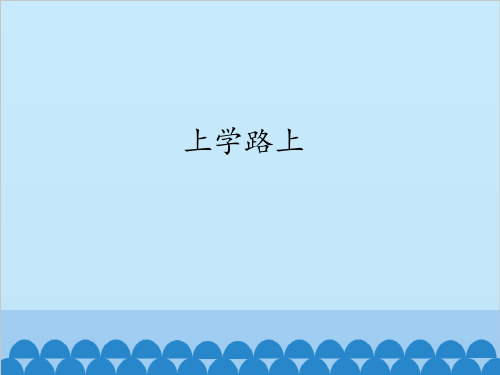 小学道德与法治(部编版)《上学路上》实用课件2