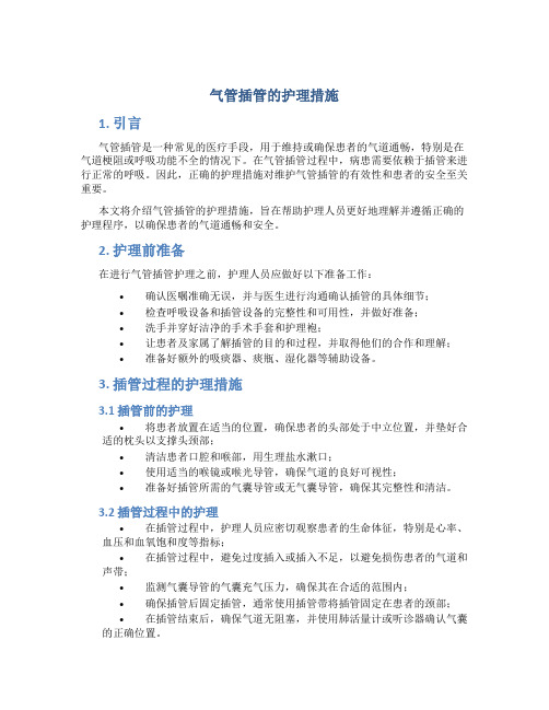 气管插管的护理措施