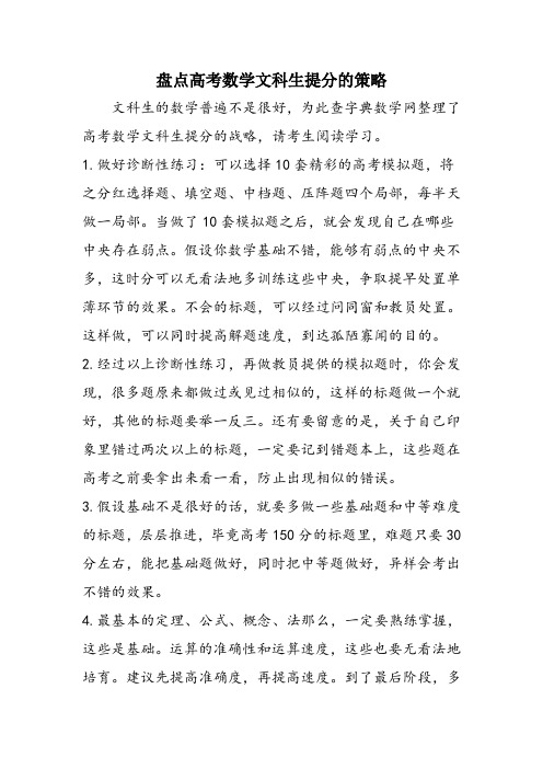 盘点高考数学文科生提分的策略