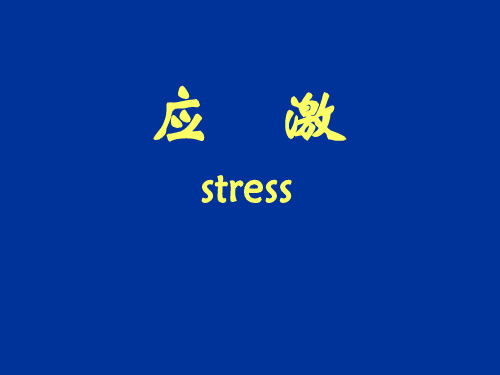病理生理学课件：08 应激