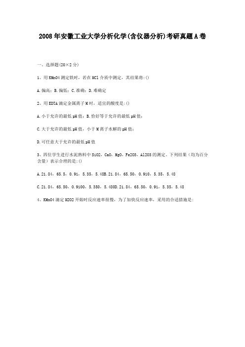 2008年安徽工业大学分析化学(含仪器分析)考研真题A卷