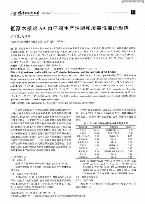 低聚木糖对AA肉仔鸡生产性能和屠宰性能的影响