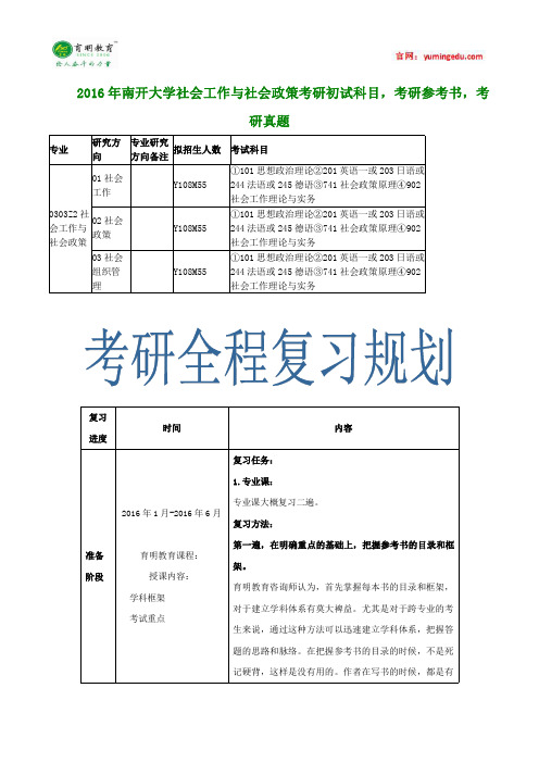 2016年南开大学社会工作与社会政策考研初试科目,考研参考书,考研真题