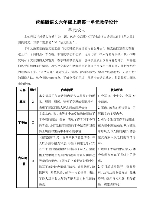 统编版语文六年级上册第一单元教学设计(教案)