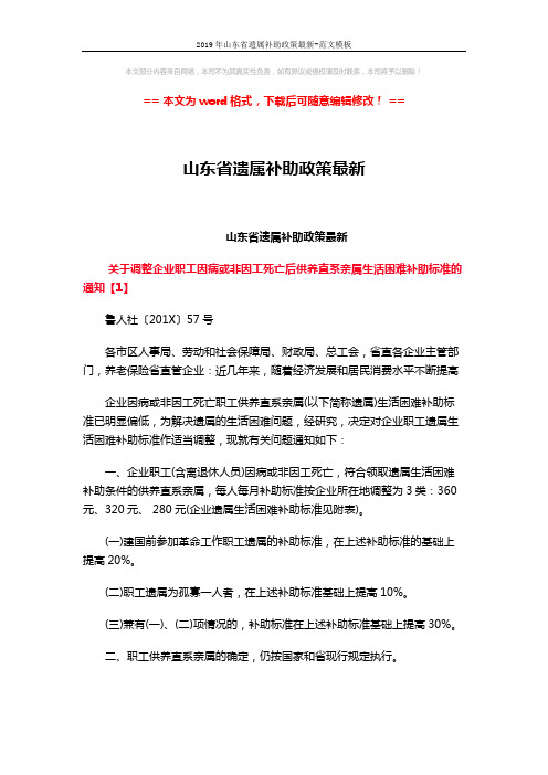 2019年山东省遗属补助政策最新-范文模板 (2页)