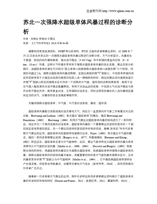 苏北一次强降水超级单体风暴过程的诊断分析