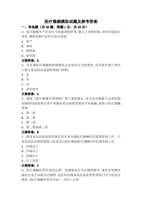 医疗器械模拟试题及参考答案