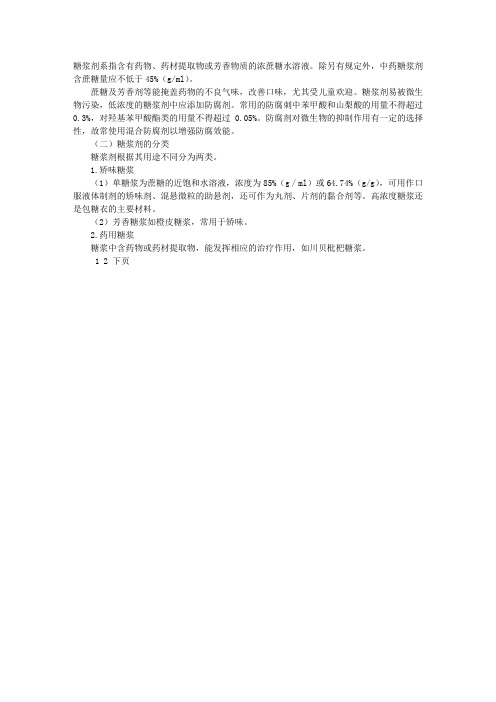 主管中药师考试辅导资料：糖浆剂