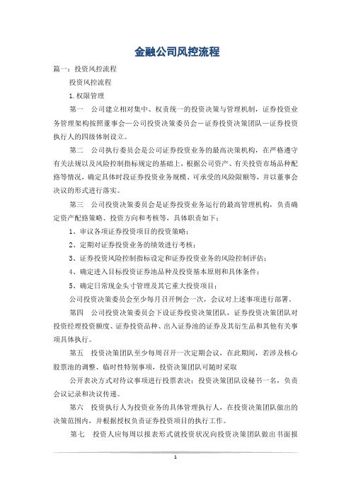 金融公司风控流程