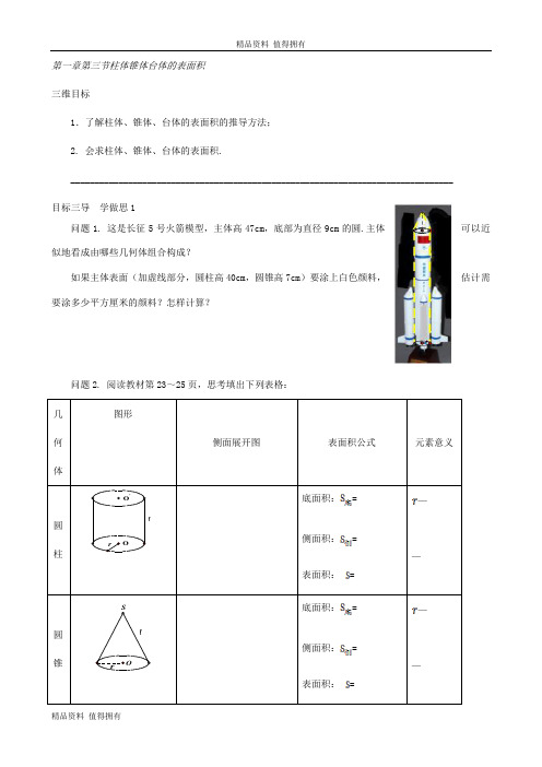 「精品」人教版高中数学必修二导学案：第一章第三节柱体锥体台体的表面积-精品