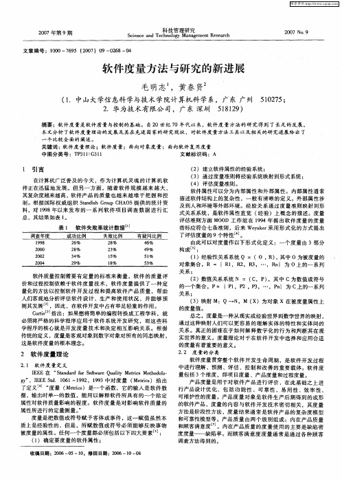 软件度量方法与研究的新进展