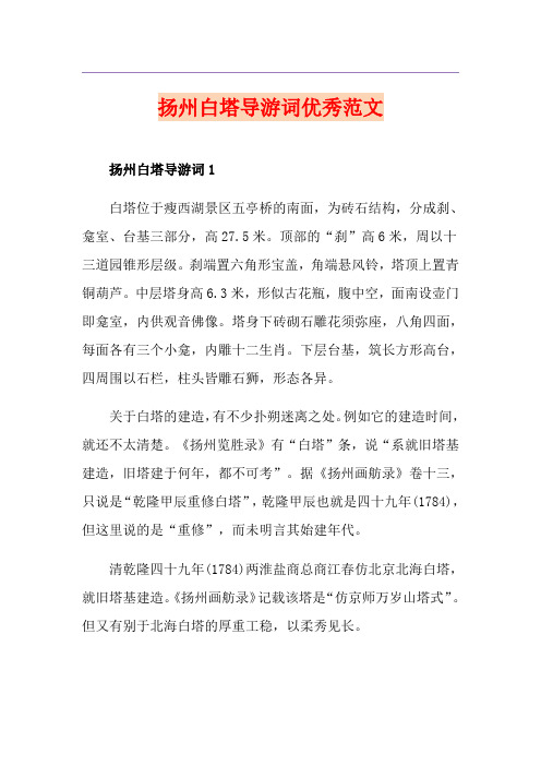 扬州白塔导游词优秀范文