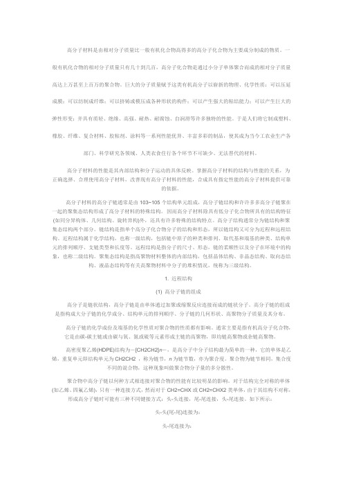 高分子材料的结构特点和性能