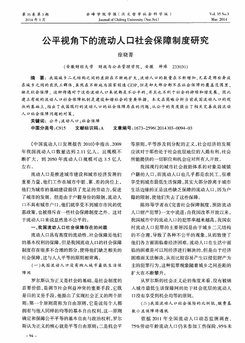 公平视角下的流动人口社会保障制度研究