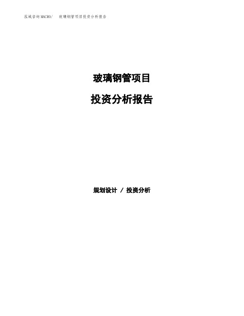 玻璃钢管项目投资分析报告