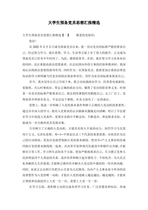 大学生预备党员思想汇报精选