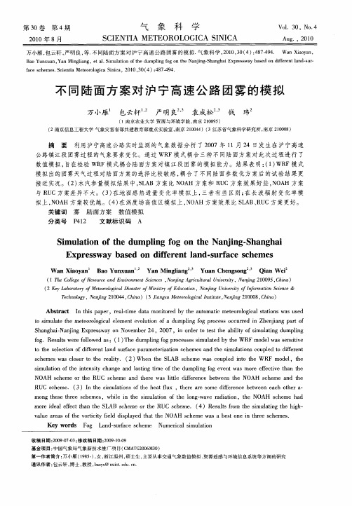 不同陆面方案对沪宁高速公路团雾的模拟
