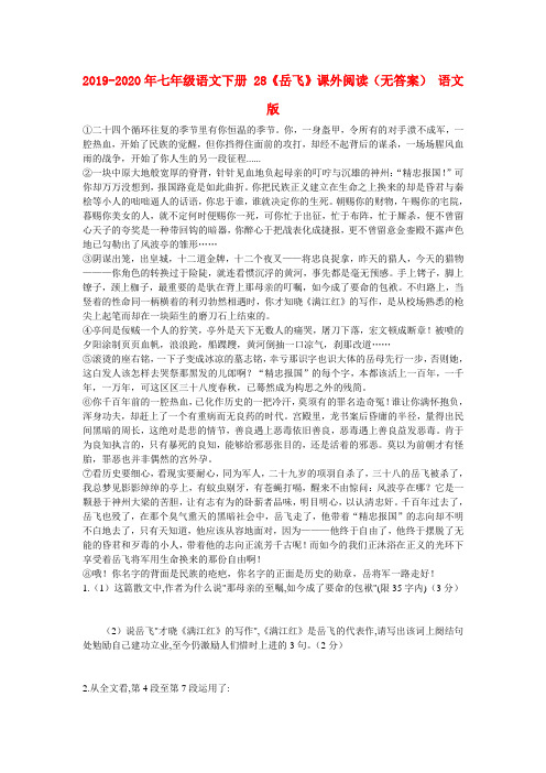 2019-2020年七年级语文下册 28《岳飞》课外阅读(无答案) 语文版