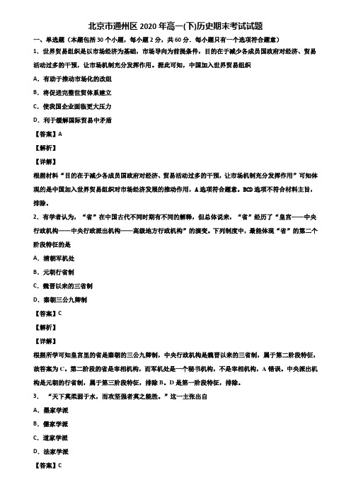 北京市通州区2020年高一(下)历史期末考试试题含解析