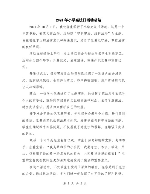 2024年小学宪法日活动总结