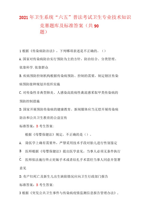 2021年卫生系统“六五”普法考试卫生专业技术知识竞赛题库及标准答案(共90题)