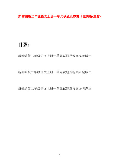 新部编版二年级语文上册一单元试题及答案完美版(三套)