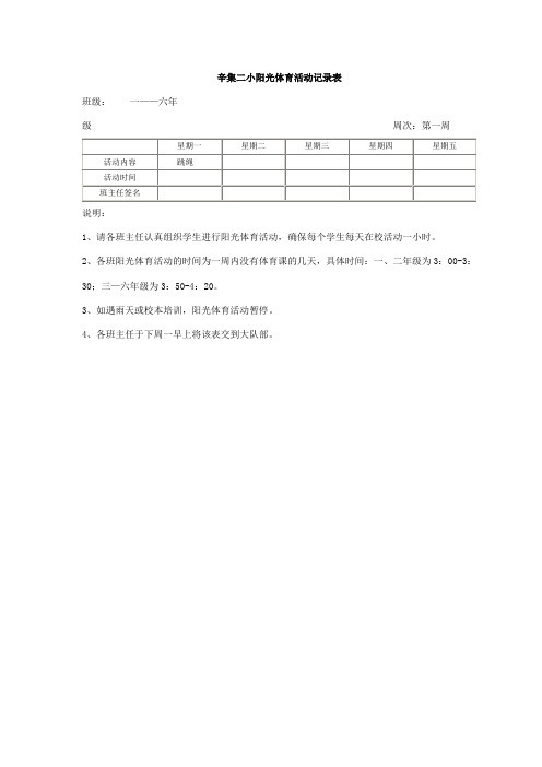 辛集二小阳光体育活动记录表