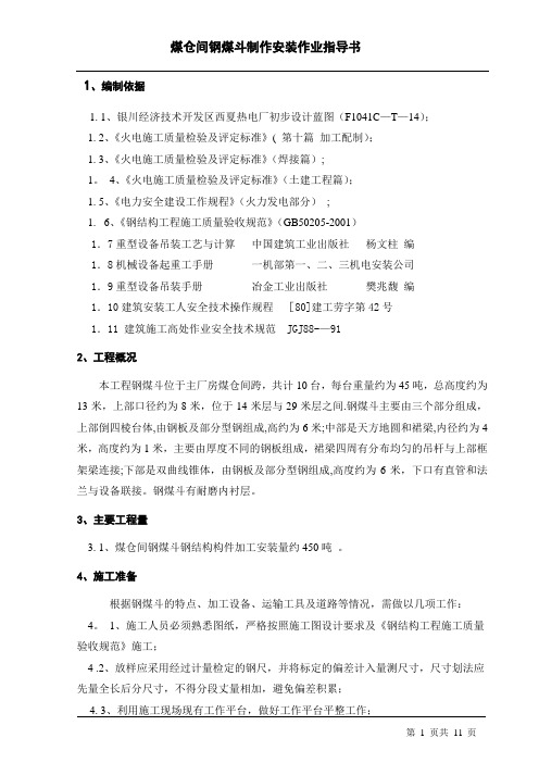 煤仓间钢煤斗制作安装作业指导书