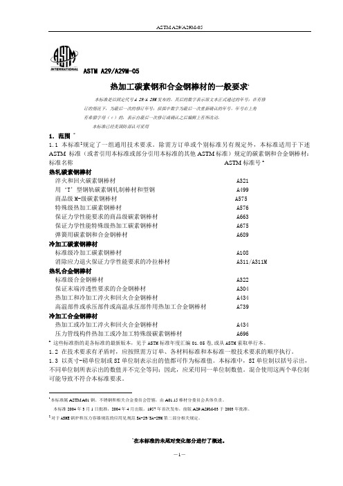 79 ASTMA29A29M热加工碳素钢和合金钢棒材的一般要求(中文)