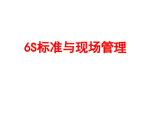 6S标准与现场管理教材ppt(80张)