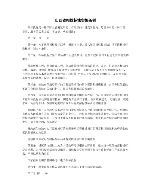 山西省招投标法实施条例