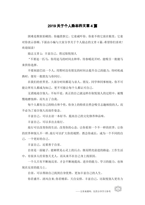 2019关于个人励志的文章4篇