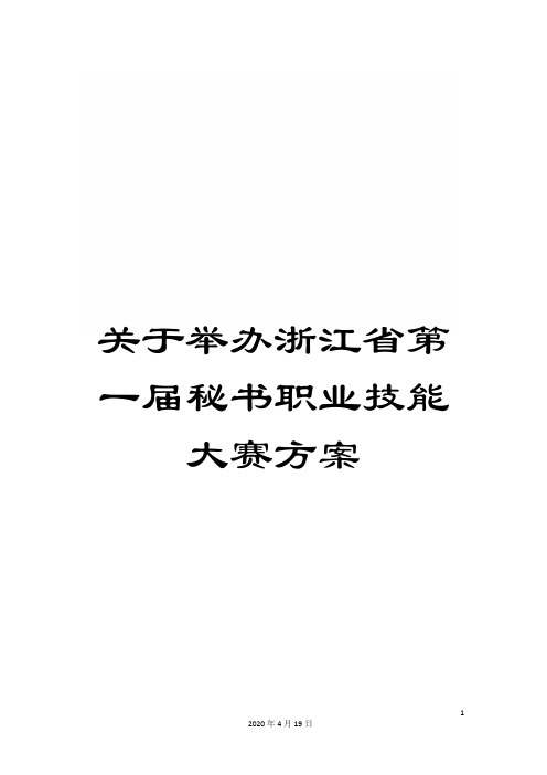 关于举办浙江省第一届秘书职业技能大赛方案