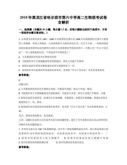 2018年黑龙江省哈尔滨市第六中学高二生物联考试卷含解析
