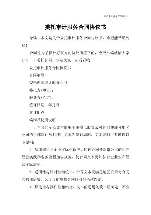 委托审计服务合同协议书