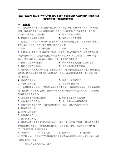 2021-2022年佛山市中考九年级历史下第一单元殖民地人民的反抗与资本主义制度的扩展一模试卷