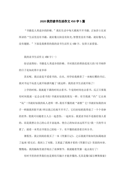 2020我的读书生活作文450字5篇