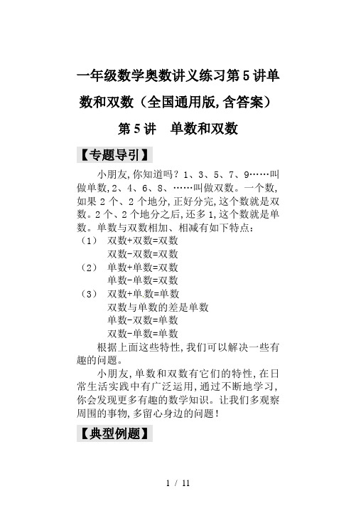 一年级数学奥数讲义练习第5讲单数和双数(全国通用版,含答案)