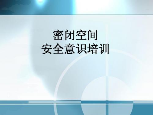 密闭空间安全教育