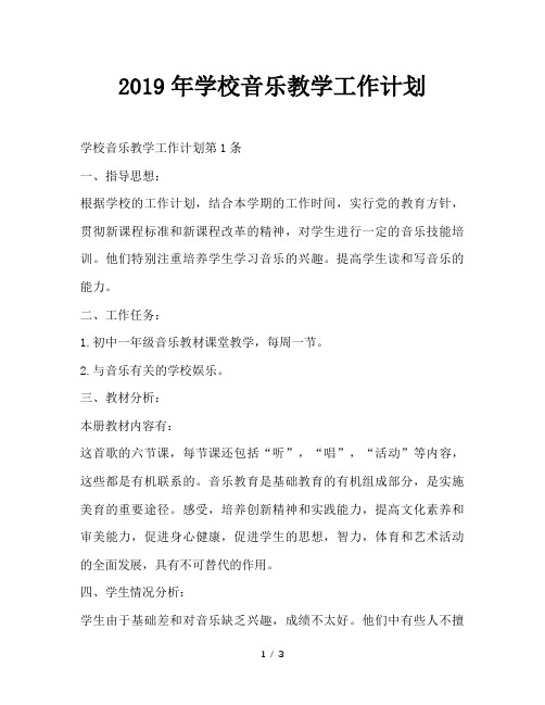 最新(工作计划)之2019年学校音乐教学工作计划